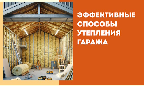 Эффективные способы утепления гаража в в Югорске