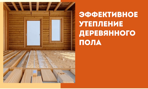 Эффективное утепление деревянного пола в Югорске